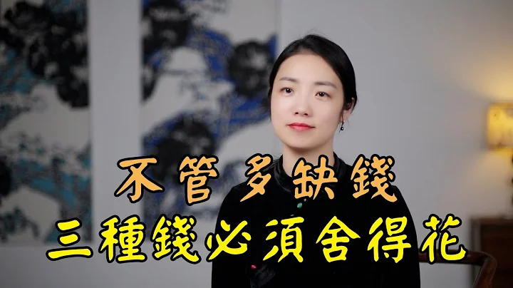 曾國藩：人生要捨得花「三種錢」，越花越有錢 - 天天要聞