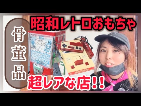 骨董品店【九谷焼・伊万里焼】&昭和レトロおもちゃ屋【キン消し・ファミコン】激レア訪問