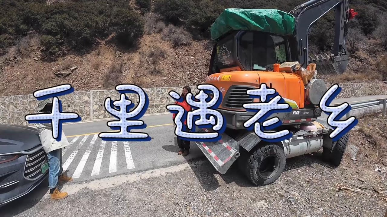 千里之外碰老乡，路见不平一顿挖