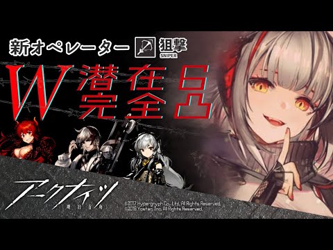 アークナイツ-明日方舟-】限定☆6オペレーター「W」完全凸
