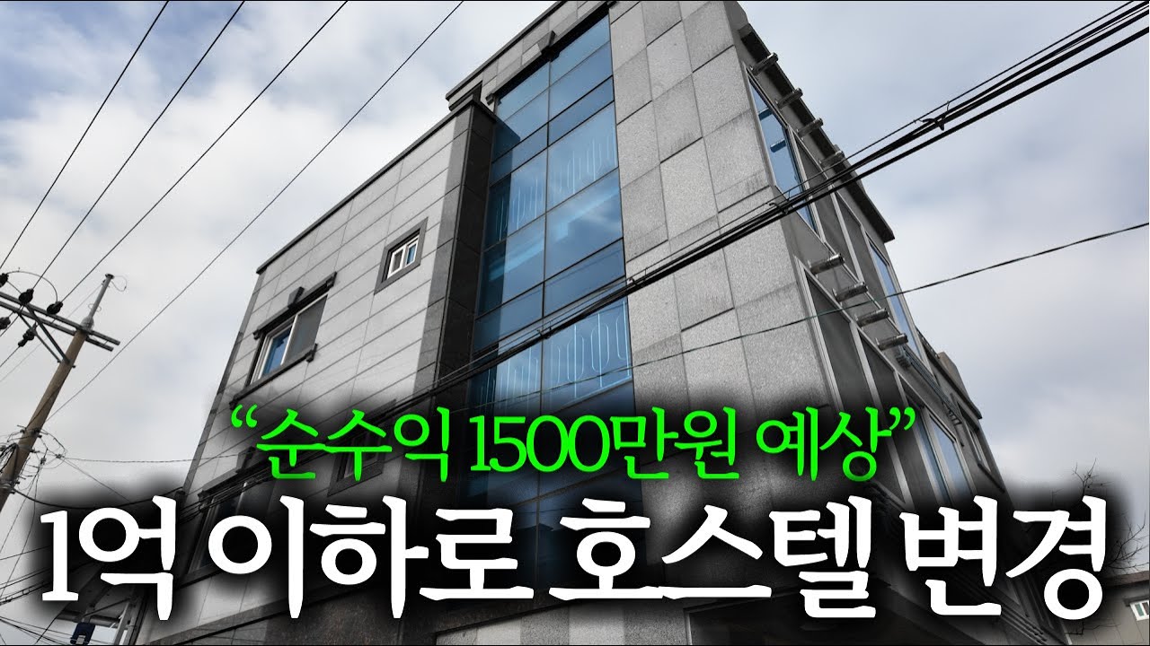 5000만원 투자로 ‘순수익 1500’ 호스텔 변경하기