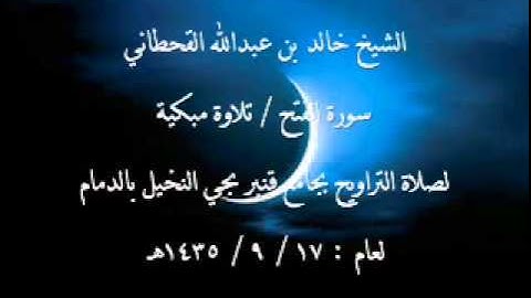 الشيخ خالد القحطاني سورة الفتح بصوت جميل لعام 17 9 1435هـ