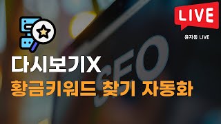 [LIVE] 황금키워드 찾기 자동화