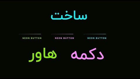 طراحی دکمه هاور با html css