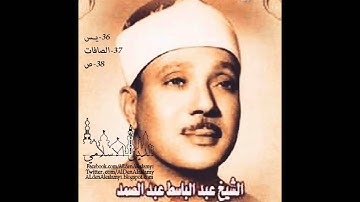 الجزء الثالث والعشرون من سورة يس الى ص - للشيخ / عبدالباسط عبدالصمد - رحمة الله عليه