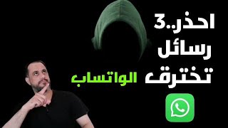 احذر.. 3 رسائل لو جاءتك على الواتساب WhatsAp لا تفتحها ستخترق حسابك