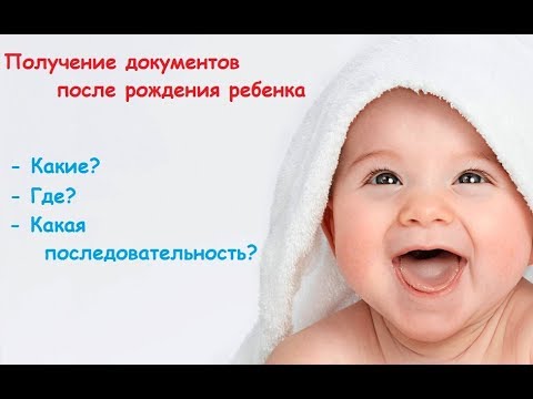 Какие документы получать после рождения ребенка?