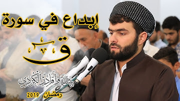 (وَجَاءَتْ سَكْرَةُ الْمَوْتِ بِالْحَقِّ )إبداع في سورة ق كاملة للقارئ بيشه‌وا قادر الكردى-2019
