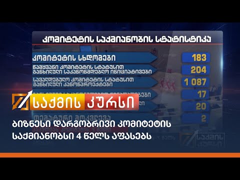 ბიზნესი დარგობრივი კომიტეტის საქმიანობსი 4 წელს აფასებს