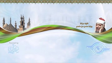 سورة البينة عبد الباسط عبد الصمد ترتيل