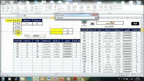 كيفية الاستعلام والبحث عن فترة محددة  برقم الصنف او التاريخ او اسم المورد اكسل Excel