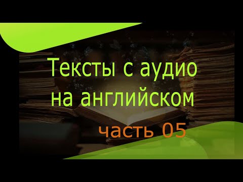 Интересные тексты на английском языке, интересные английские тексты для чтения, часть 5 Интересные тексты на английском языке, интересные английские тексты для чтения, часть 5