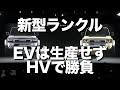 トヨタがランドクルーザー「250シリーズ」を世界で初公開。「ランクル」シリーズで初めてとなるHV車を投入する一方、EVバージョンは生産しないトヨタ独自の戦略を続行。