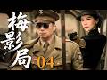 【2025反谍大剧】梅影局 04 | 主演:#柳云龙 #海清 #童蕾 🗡️ 谍战 | 刑侦 | 战争 | 悬疑 | 间谍