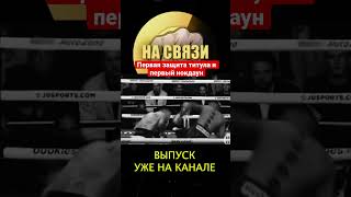 Пропустил справа и ушёл в нокдаун - Теофимо Лопеса! Первая защита титула и такой исход боя. #shorts