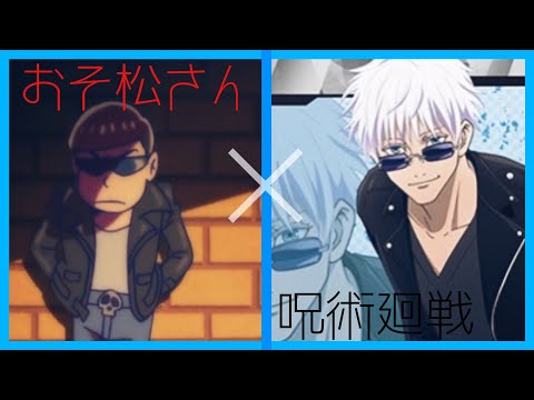 【複合アニメMAD】おそ松さん×呪術廻戦【セリフ入れ替えてみた】