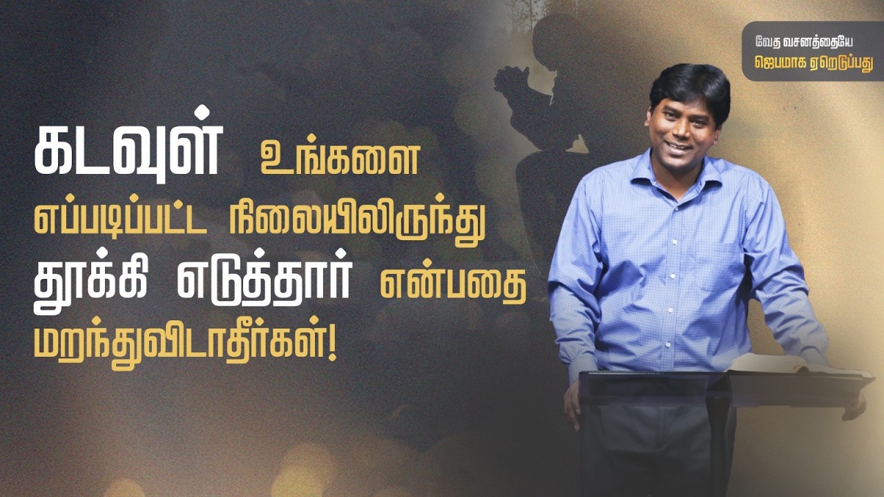 தாவீதின் ஜெபத்திலிருந்து நாம் கற்றுக்கொள்ளும் பாடங்கள் | 2 சாமுவேல் 7:18-29 | 6-Feb-26
