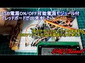 「頑張るDIY電子電気」のその51  USB電源ON/OFF可能電源モジュール付ブレッドボードが出来ました！壊れやすいUSBソケットを保護の為USBソケット入れたまま電源OFF出来ます！