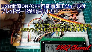 「頑張るDIY電子電気」のその51  USB電源ON/OFF可能電源モジュール付ブレッドボードが出来ました！壊れやすいUSBソケットを保護の為USBソケット入れたまま電源OFF出来ます！