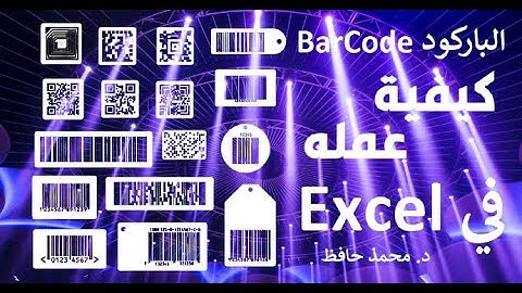 how to create barcode in Excel? ✅ كيف تنشيء الباركود في   اكسل بأسهل طريقة