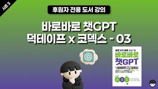 [시즌 3][강의] 바로바로 챗GPTx덕테이프x코덱스 ━ 03