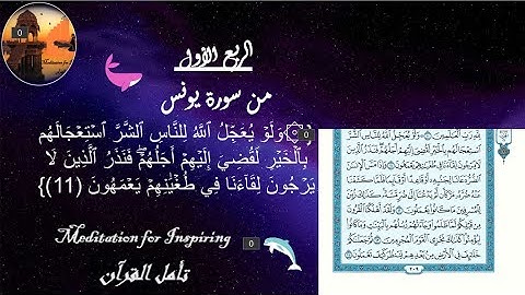 تثبيت حفظ القرآن ، الربع الأول من سورة يونس ، { ولو يعجل الله للناس الشر.....}