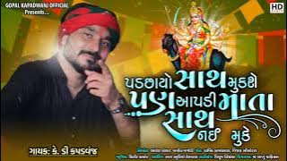 PADCHAYO SATH MUKSE પણ AAPDI MATA SATH NAI CHODE