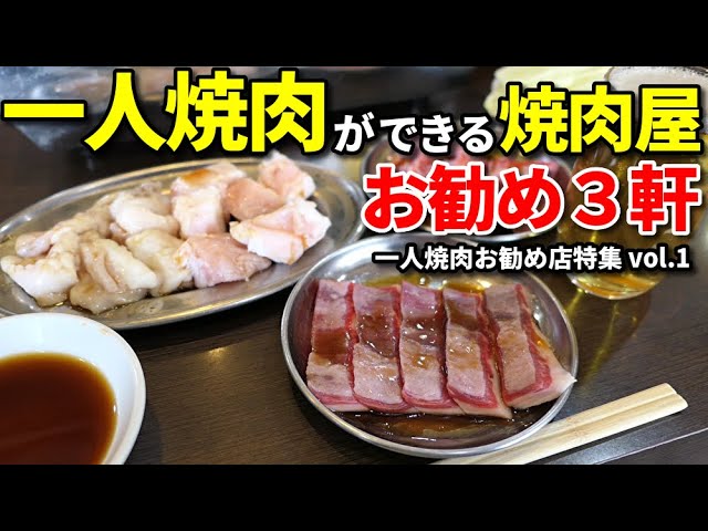 一人焼肉したければこの店に行け 大阪の一人焼肉おすすめ３店舗 Youtube