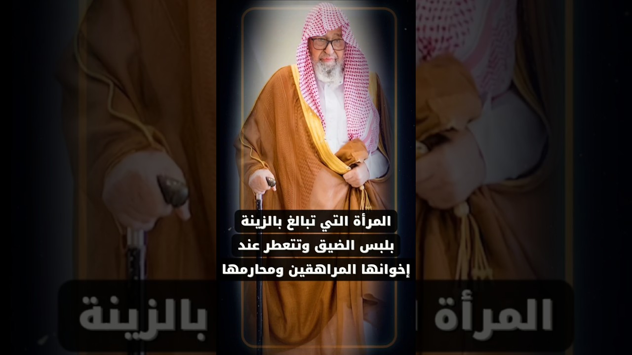 المرأة التي تبالغ بالزينة بلبس الملابس الضيقة وتتعطر عند إخوانها المراهقين ومحارمها | صالح الفوزان