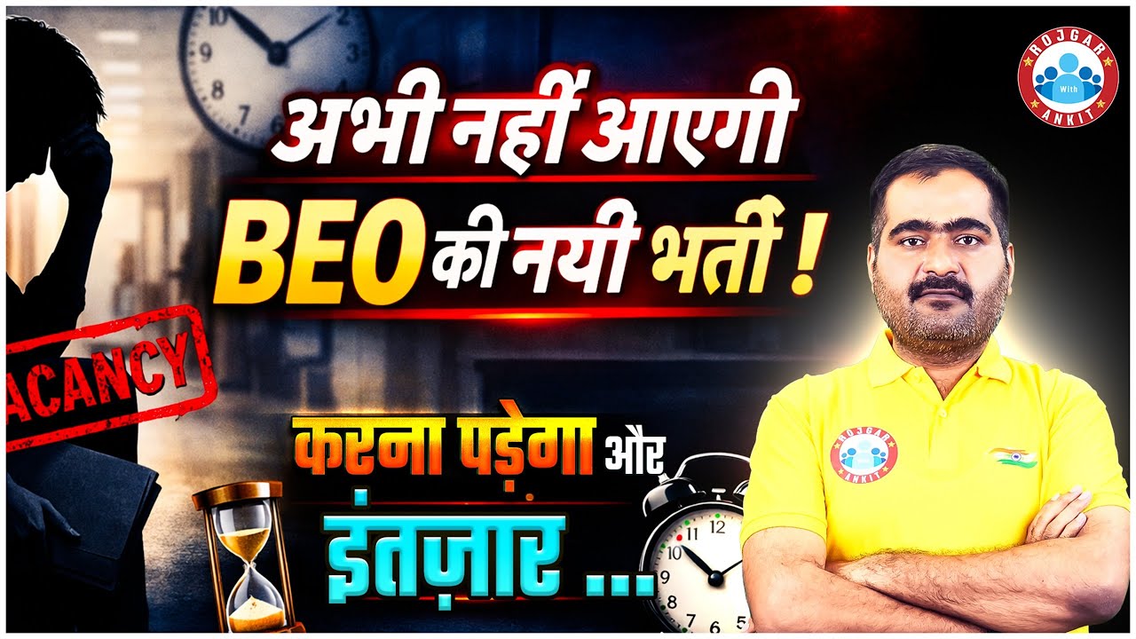 📢UPPSC BEO Vacancy Update || BEO NEW NOTICE OUT || अभी नहीं आएगी BEO भर्ती, करना पड़ेगा इंतज़ार