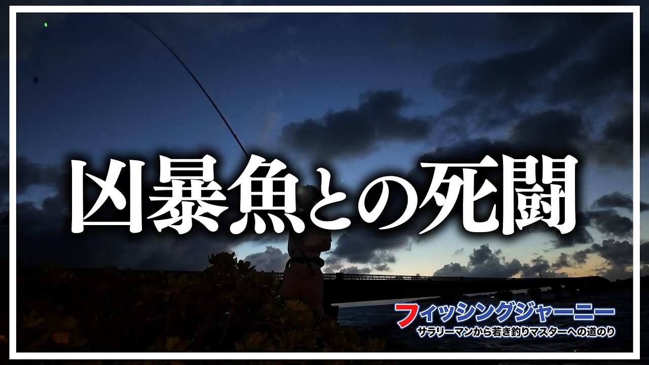 池間島で再び挑む“海の王”との戦い【池間島編02】