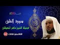 سورة الفلق ماهر المعيقلي بدون إعلانات 