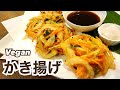【卵・小麦粉不使用】サクサク！基本のヴィーガンかき揚げ グルテンフリー