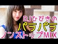 【愛内里菜】DJひびきのパラパラ EUROBEAT MIX 配信 7月31日【お誕生日おめでとう】