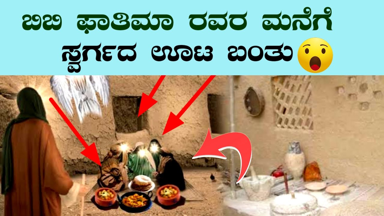 story of bibi Fatima  | ಬಿಬಿ ಫಾತಿಮಾ ರವರ ಮನೆಗೆ ಸ್ವರ್ಗದ  ಊಟ ಬಂತು | story fo paradise food