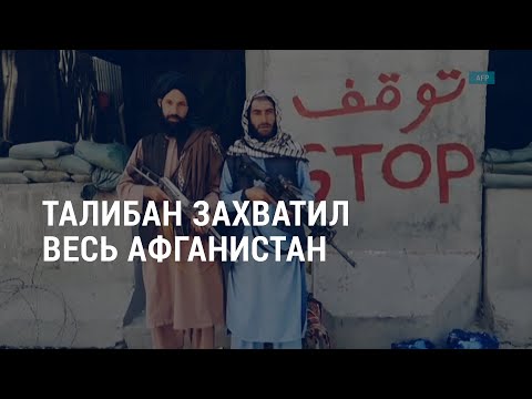 Талибан: захват Афганистана и последствия победы | Год протестов в Беларуси | АМЕРИКА | 16.08.21
