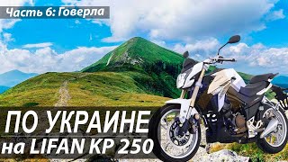 Путешествие на мотоцикле Lifan KP 250 по Украине. Часть 6. Говерла