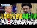 川普戰情室會議持續2小時 伊朗:未達成最後協議｜寮國洞穴7人受困第9天! 1人獲救4待援2失蹤【全球現場】20260530 @全球大視野Global_Vision ‬