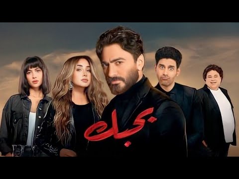 ملخص فيلم بحبك تامر حسني وهنا الزاهد و هدي المفتي