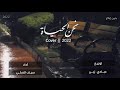نحن الحياة Cover بدون إيقاع سيف المكي 2022 