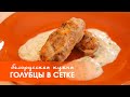 Белорусская кухня: голубцы в сетке