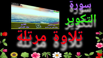 سورة التكوير | القارئ/ عبَّاد الإمامي | رواية حفص عن عاصم