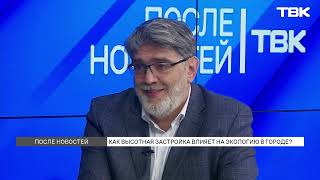 Как КРТ может повлияет на ухудшение экологии в Красноярске / «После новостей»