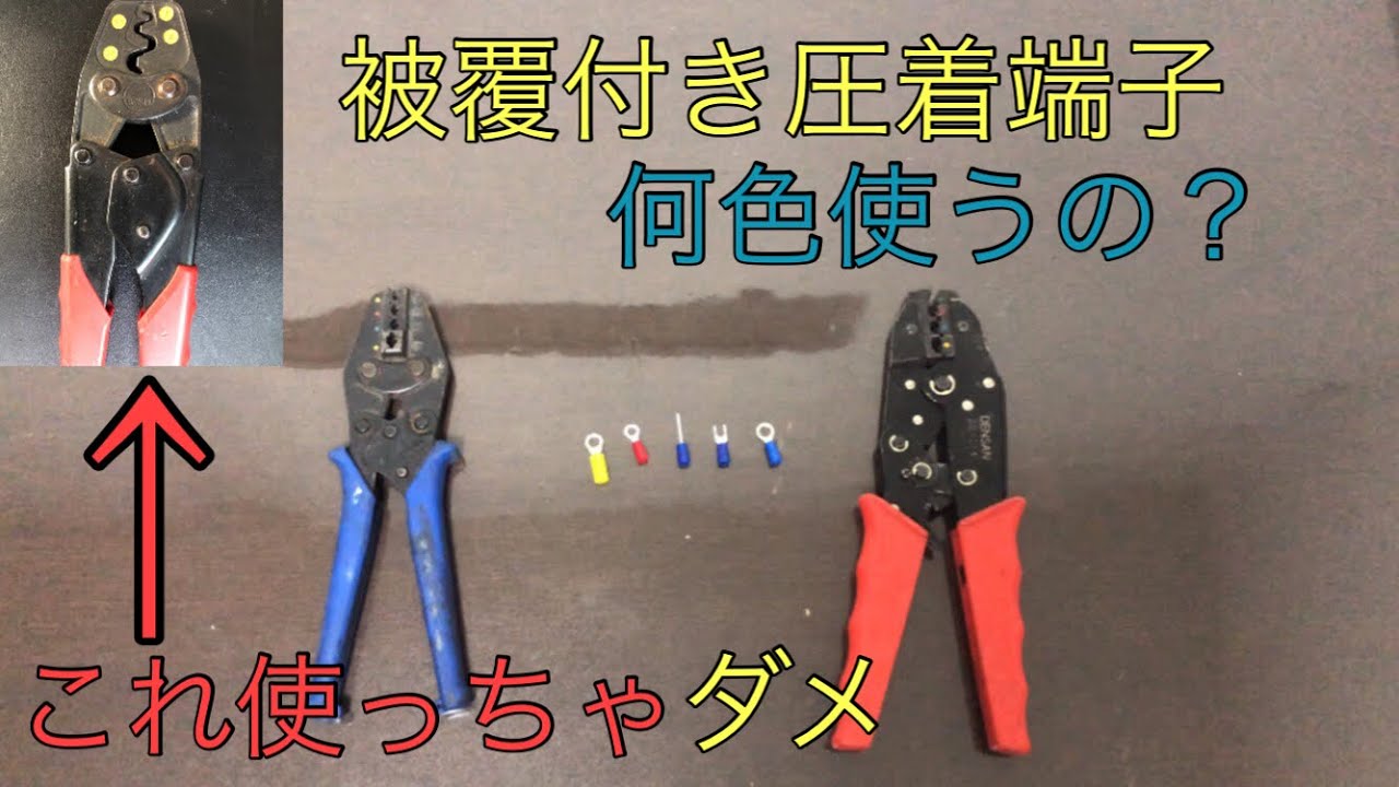 Crimping pliers] How to crimp coated crimp terminals - Do not use