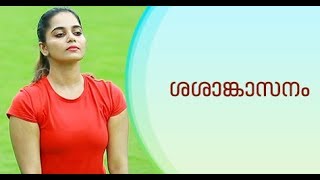 Yoga For beginners Sasankasanam by Yogarogyam - Malayalam | ശശാങ്കാസനം screenshot 3