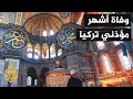 بعدما أبهر الملايين بمقامات الأذان وفاة أشهر مؤذن في تركيا بعدما أبهر الملايين بمقامات الأذان وفاة أشهر مؤذن في تركيا