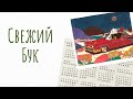 Обзор скетчбука