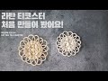 라탄공예 기초 티코스터 만들기, 쌩초보의 도전! Rattan tea coaster