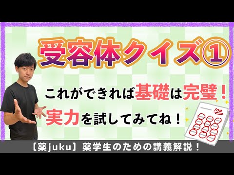 【前半】実力試し!受容体について理解できているかトライ!