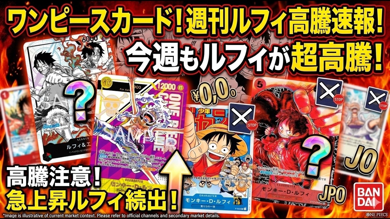 週刊ルフィ速報】「ルフィ」まだまだ高騰！今週もルフィの高騰が止まら
